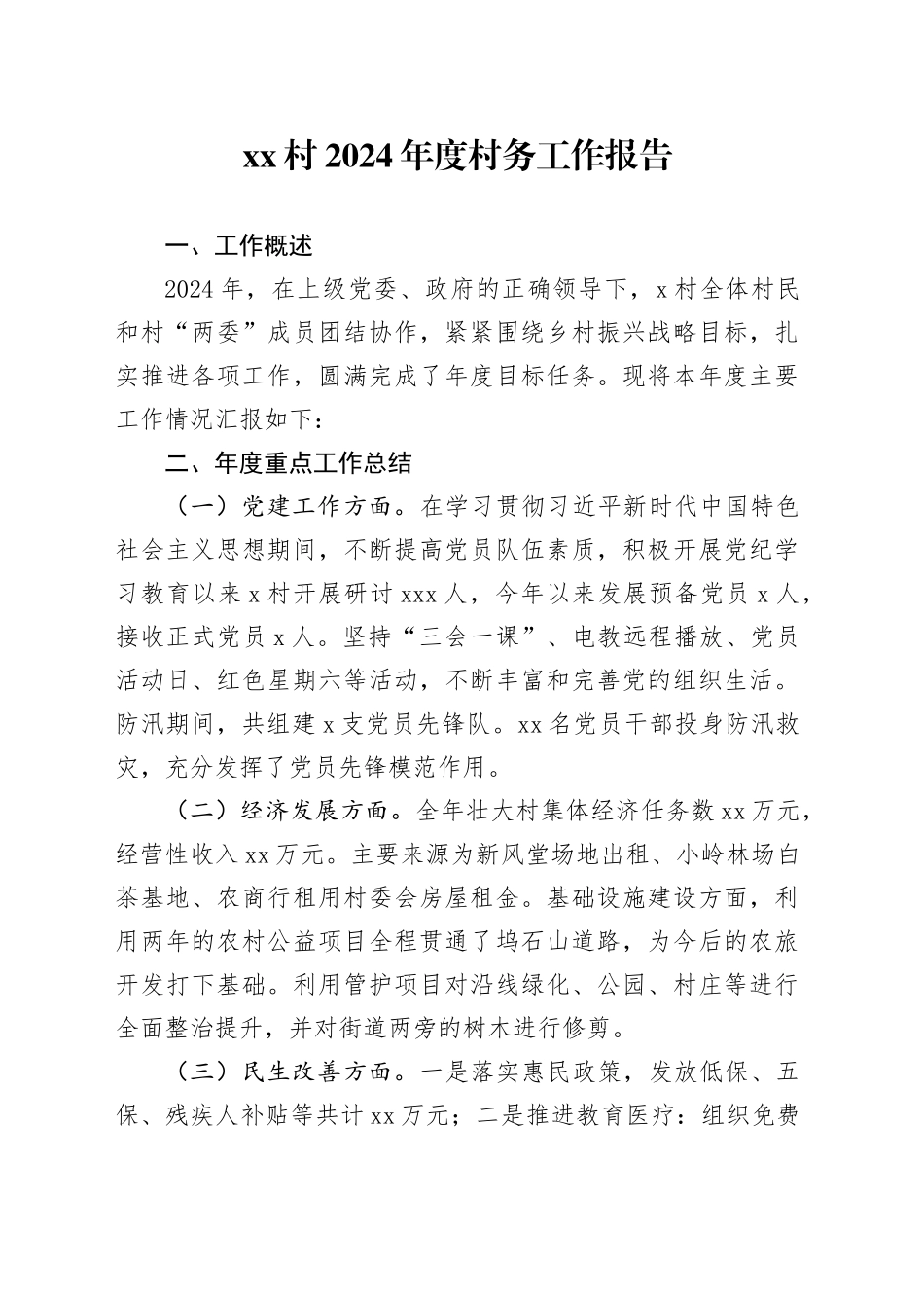 村2024年度村务工作报告_第1页