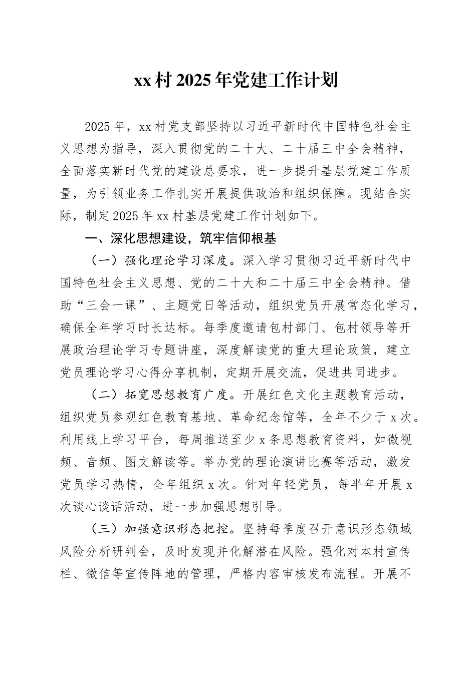 村2025年党建工作计划_第1页