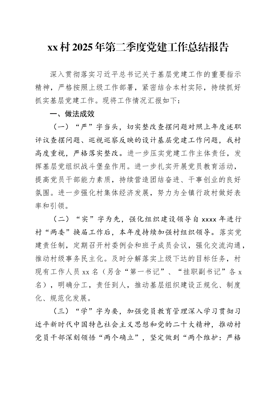 村2025年第二季度党建工作总结报告_第1页