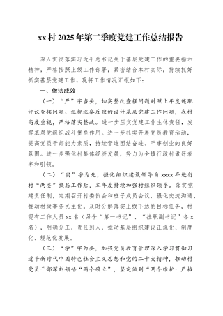 村2025年第二季度党建工作总结报告