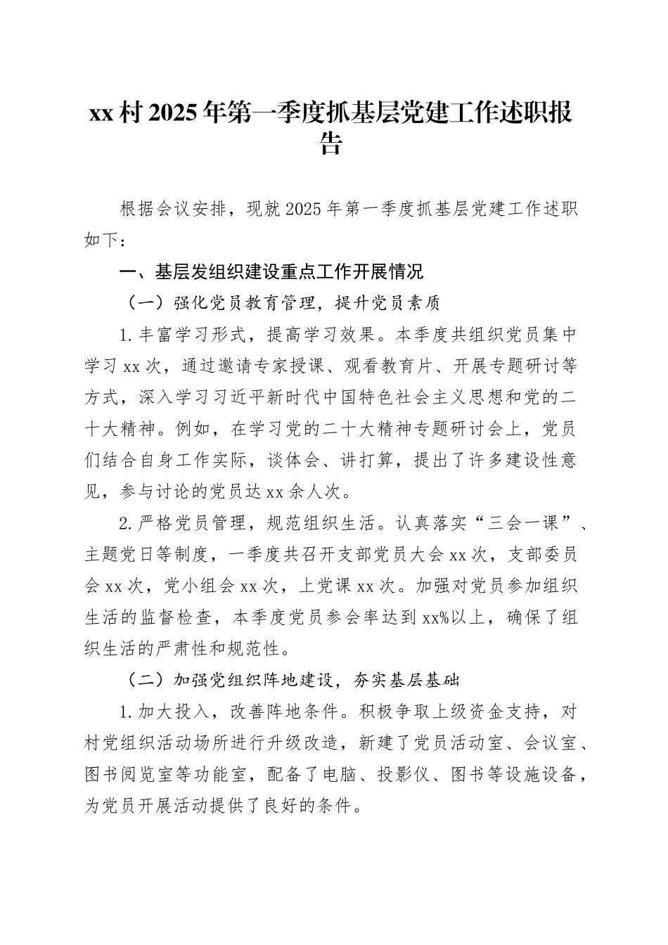 村2025年第一季度抓基层党建工作述职报告_第1页