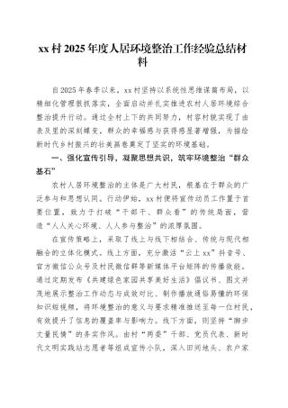 村2025年度人居环境整治工作经验总结材料