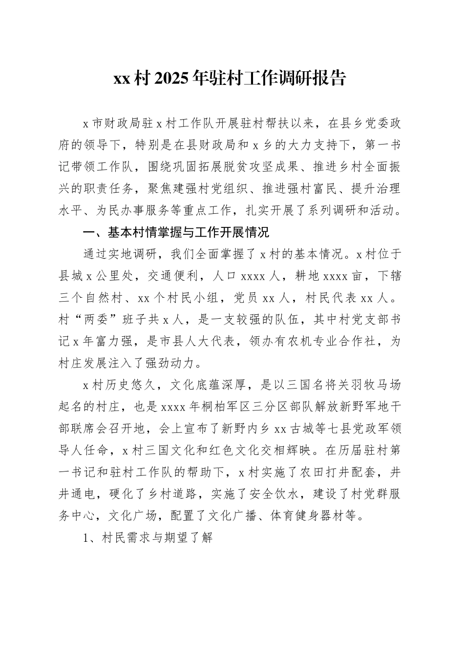 村2025年驻村工作调研报告_第1页
