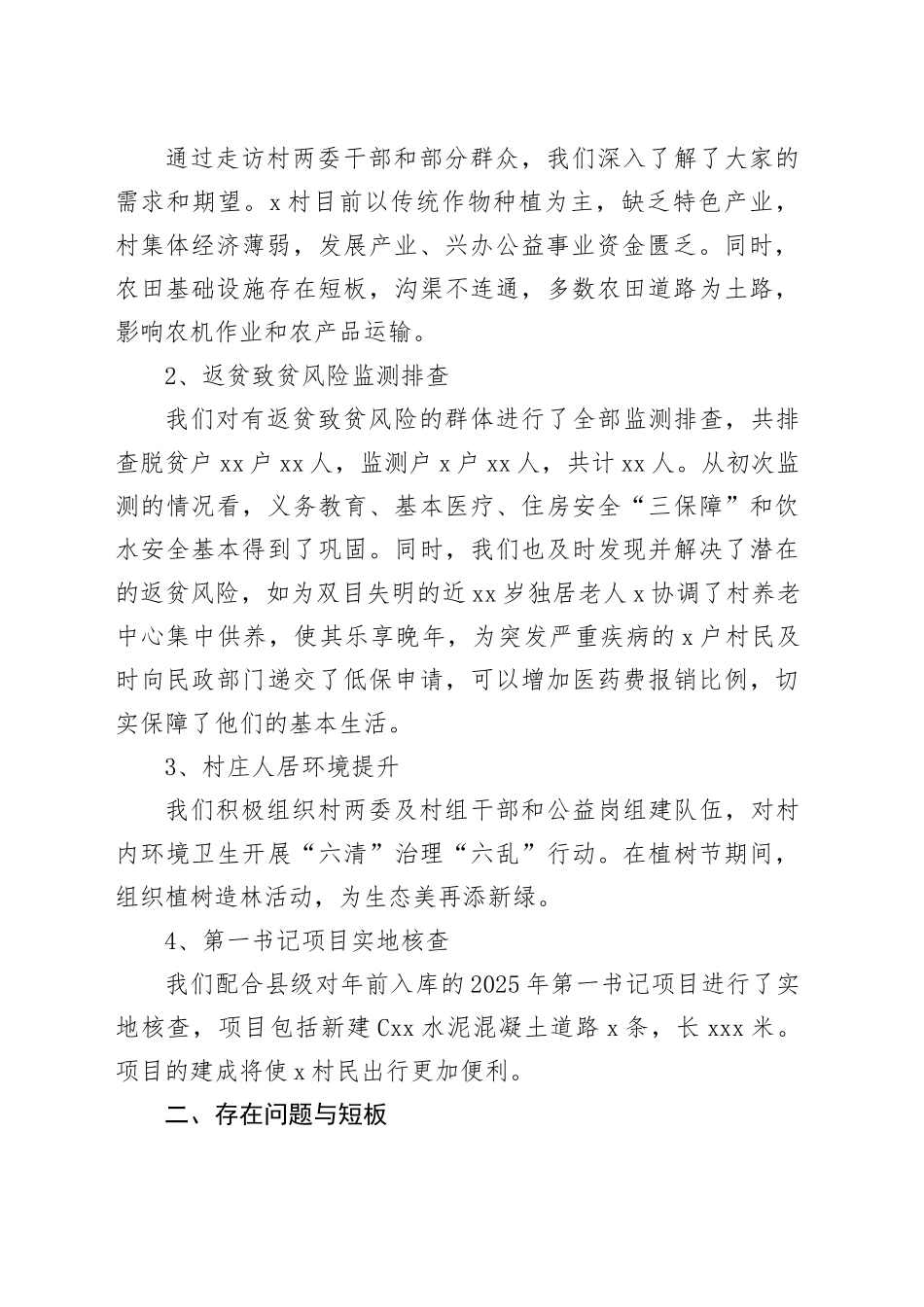村2025年驻村工作调研报告_第2页