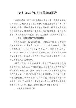 村2025年驻村工作调研报告