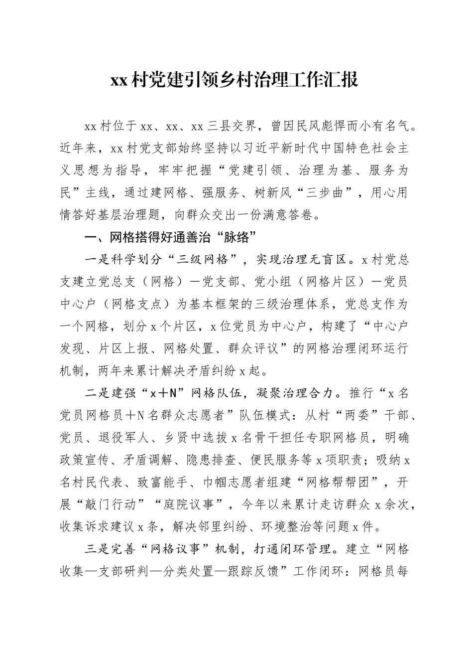 村党建引领乡村治理工作汇报_第1页