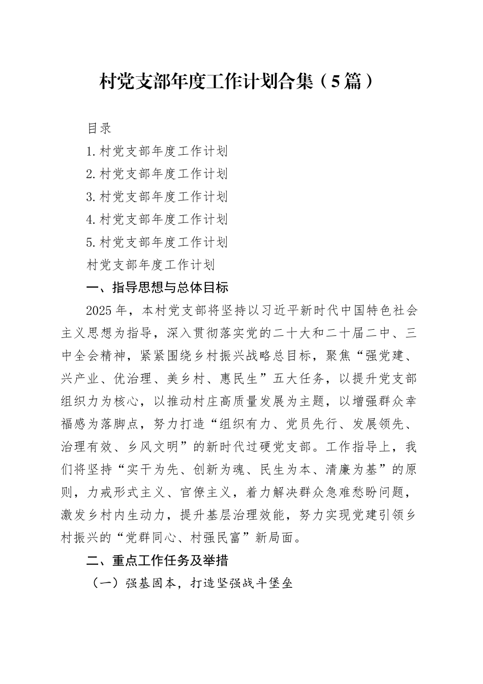 村党支部年度工作计划合集（5篇）_第1页