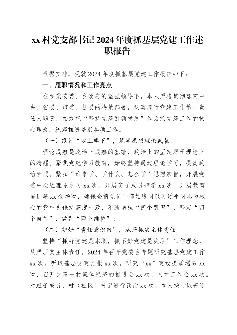 村党支部书记2024年度抓基层党建工作述职报告_第1页