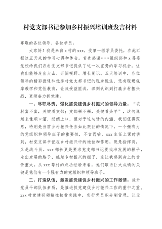 村党支部书记参加乡村振兴培训班发言材料