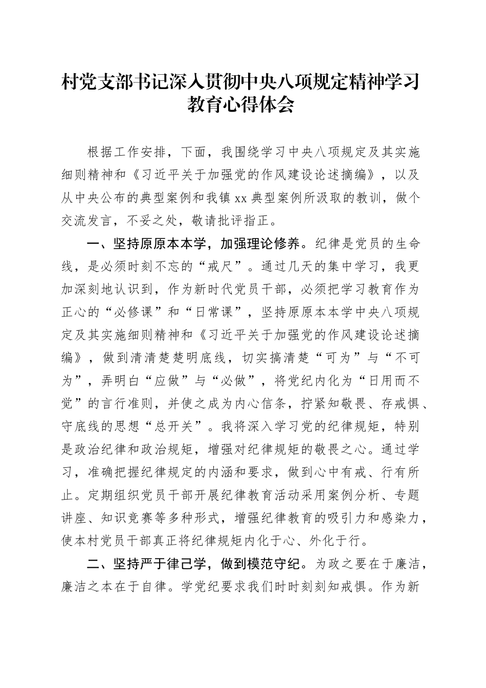 村党支部书记深入贯彻中央八项规定精神学习教育心得体会_第1页
