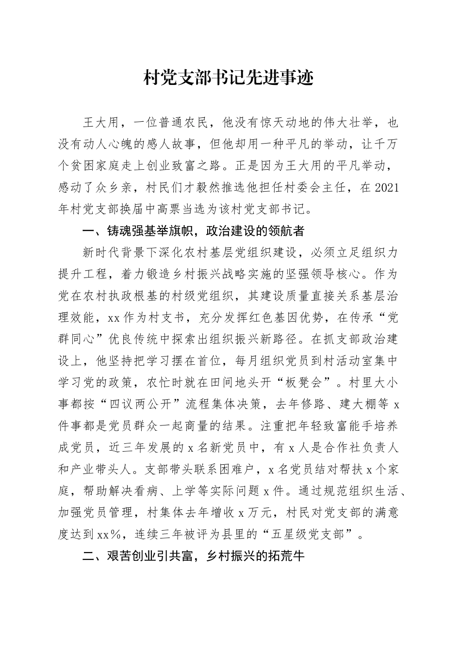 村党支部书记先进事迹20250528_第1页