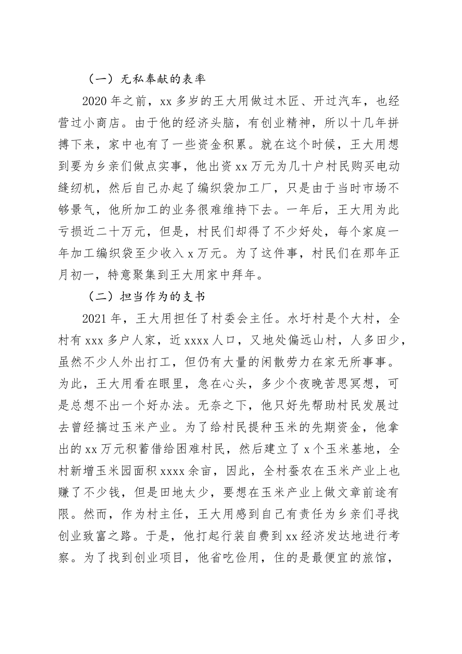 村党支部书记先进事迹20250528_第2页