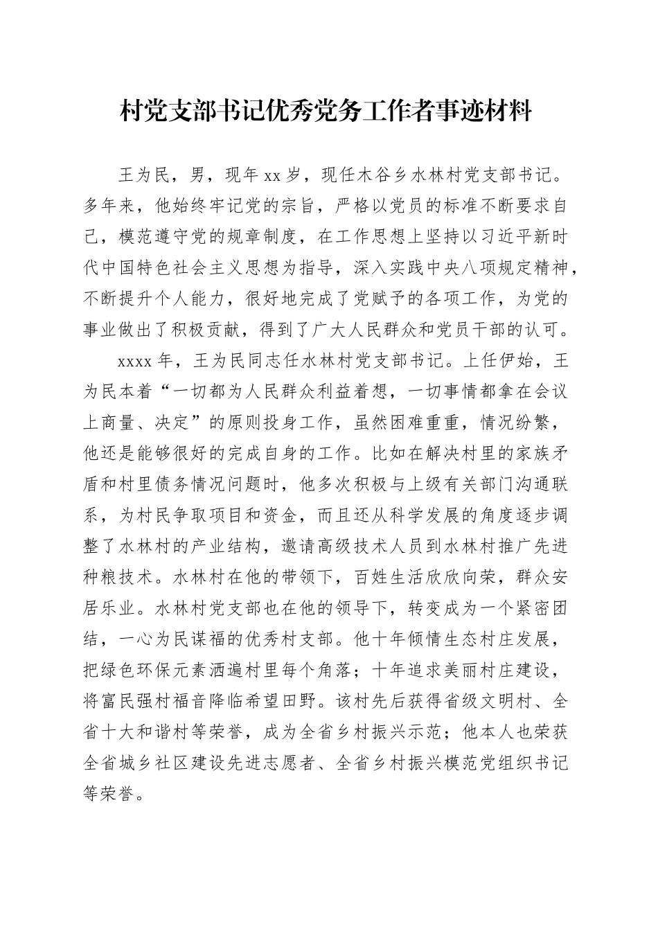 村党支部书记优秀党务工作者事迹材料_第1页