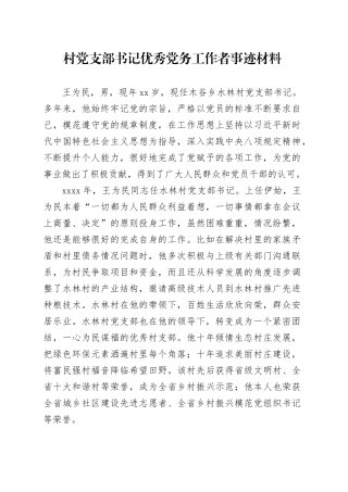 村党支部书记优秀党务工作者事迹材料