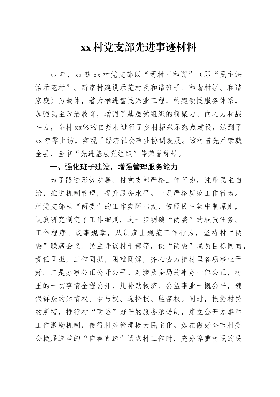 村党支部先进事迹材料_第1页