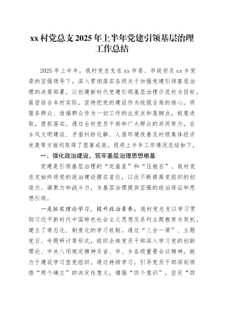 村党总支2025年上半年党建引领基层治理工作总结