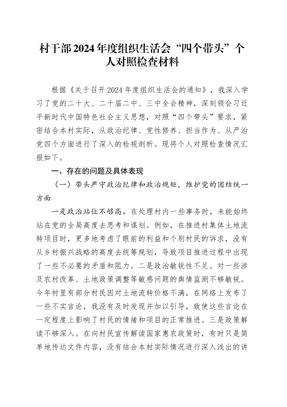 村干部2024年度组织生活会“四个带头”个人对照检查材料（四个带头，纪律规矩团结统一、党性纪律作风、清正廉洁、从严治党，检视剖析，发言提纲）20250319_第1页
