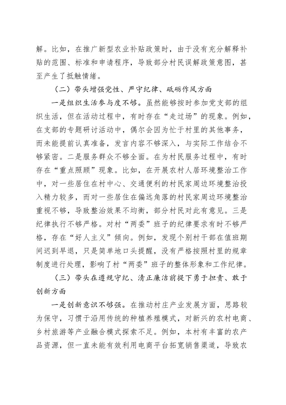 村干部2024年度组织生活会“四个带头”个人对照检查材料（四个带头，纪律规矩团结统一、党性纪律作风、清正廉洁、从严治党，检视剖析，发言提纲）20250319_第2页