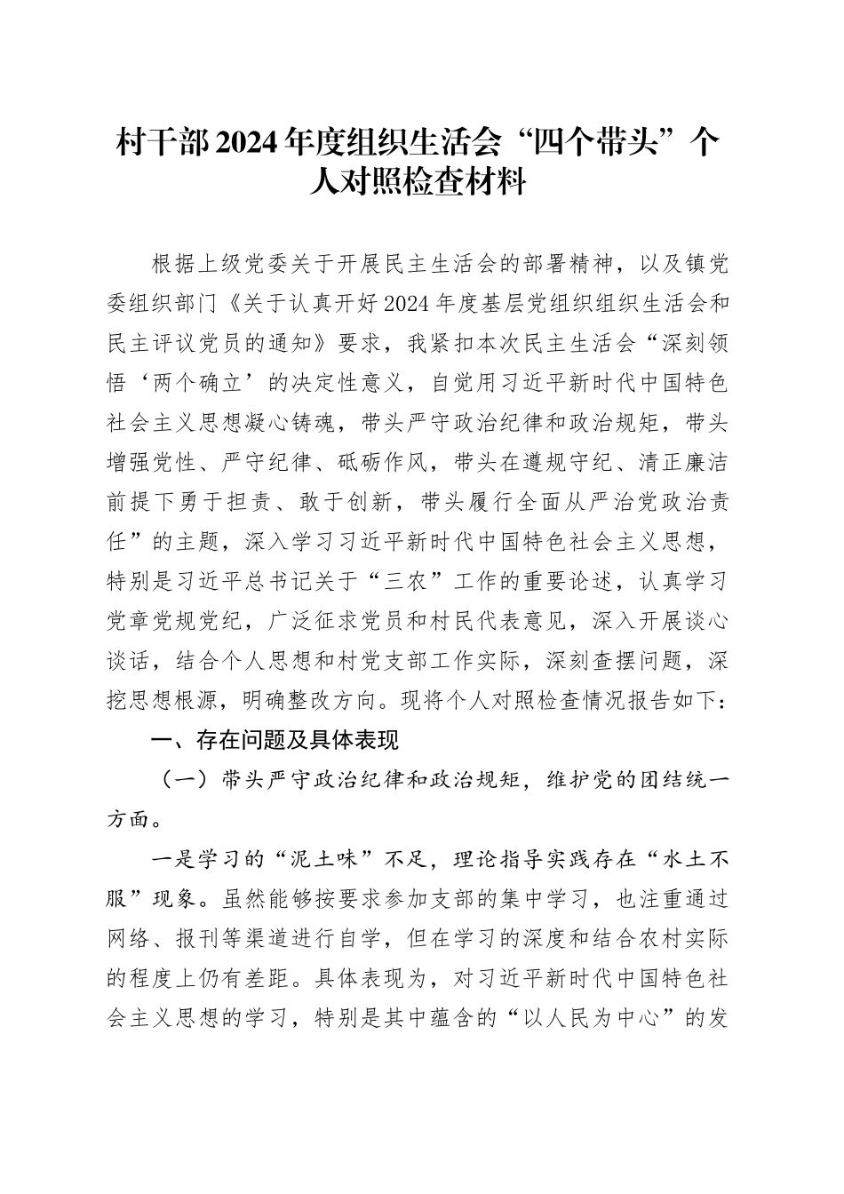 村干部2024年度组织生活会“四个带头”个人对照检查材料（四个带头，纪律规矩团结统一、党性纪律作风、清正廉洁、从严治党检视剖析，发言提纲）20250312_第1页