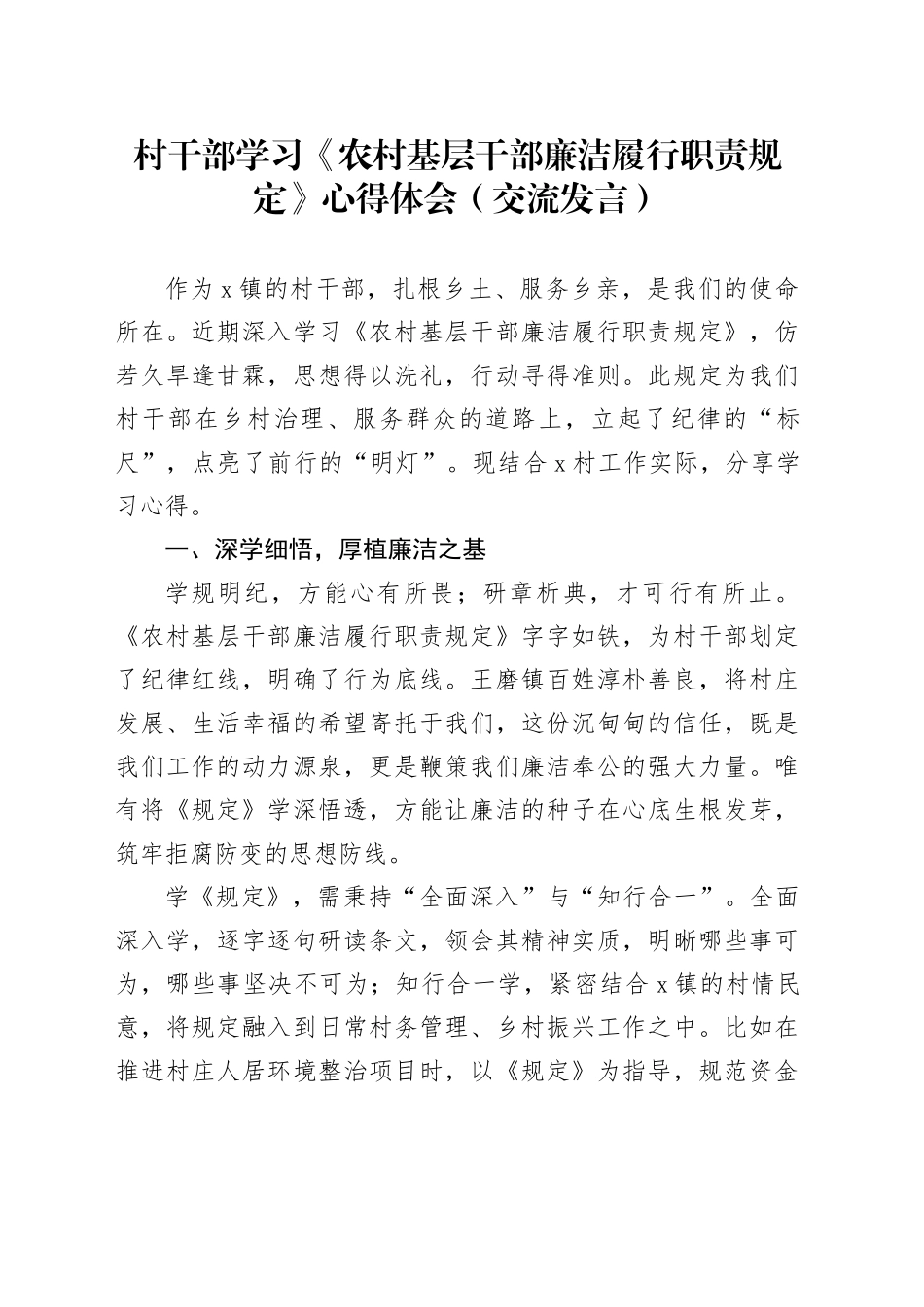 村干部学习《农村基层干部廉洁履行职责规定》心得体会（交流发言）_第1页