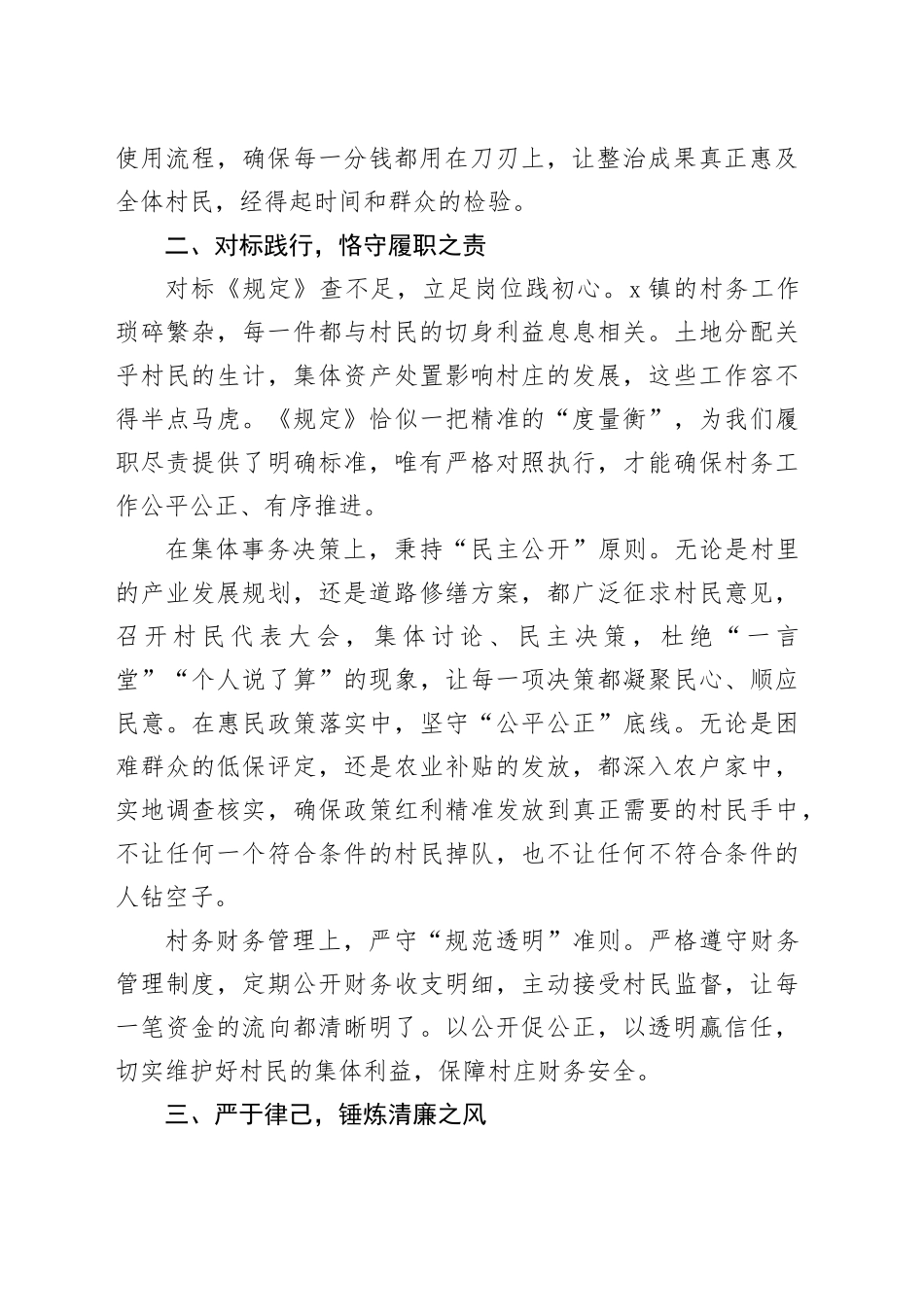 村干部学习《农村基层干部廉洁履行职责规定》心得体会（交流发言）_第2页