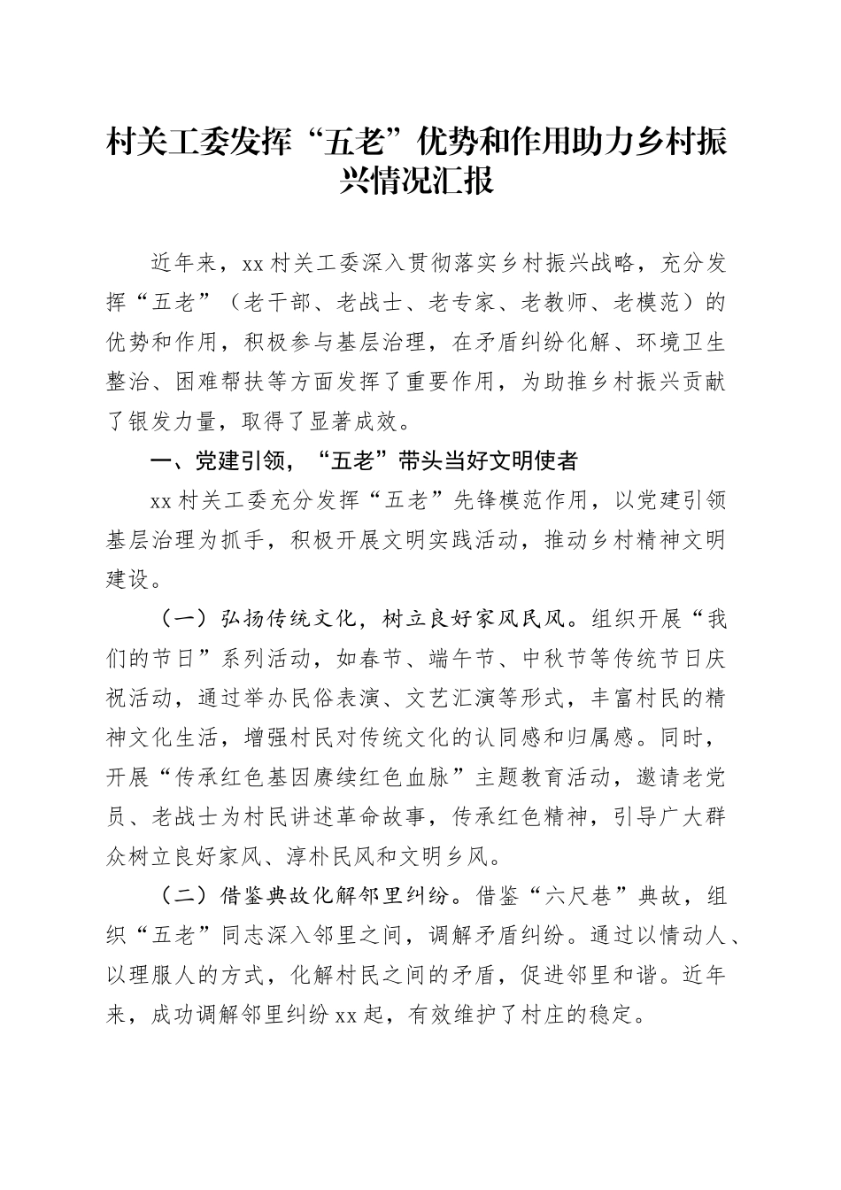 村关工委发挥“五老”优势和作用助力乡村振兴情况汇报_第1页