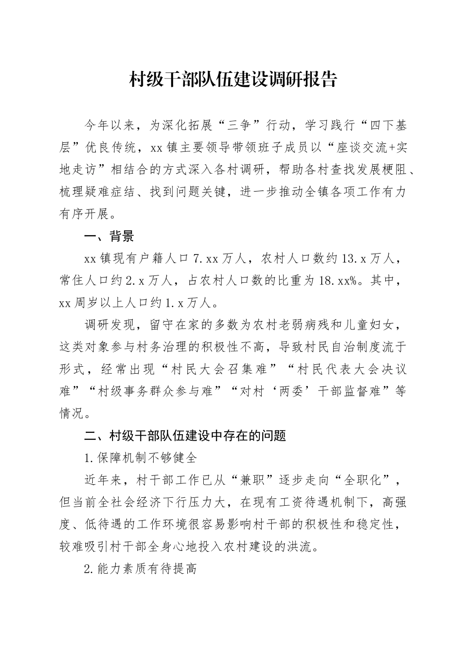 村级干部队伍建设调研报告_第1页