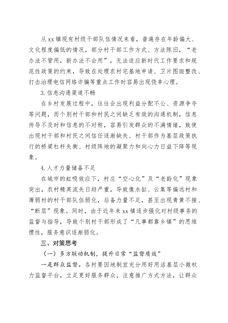 村级干部队伍建设调研报告_第2页