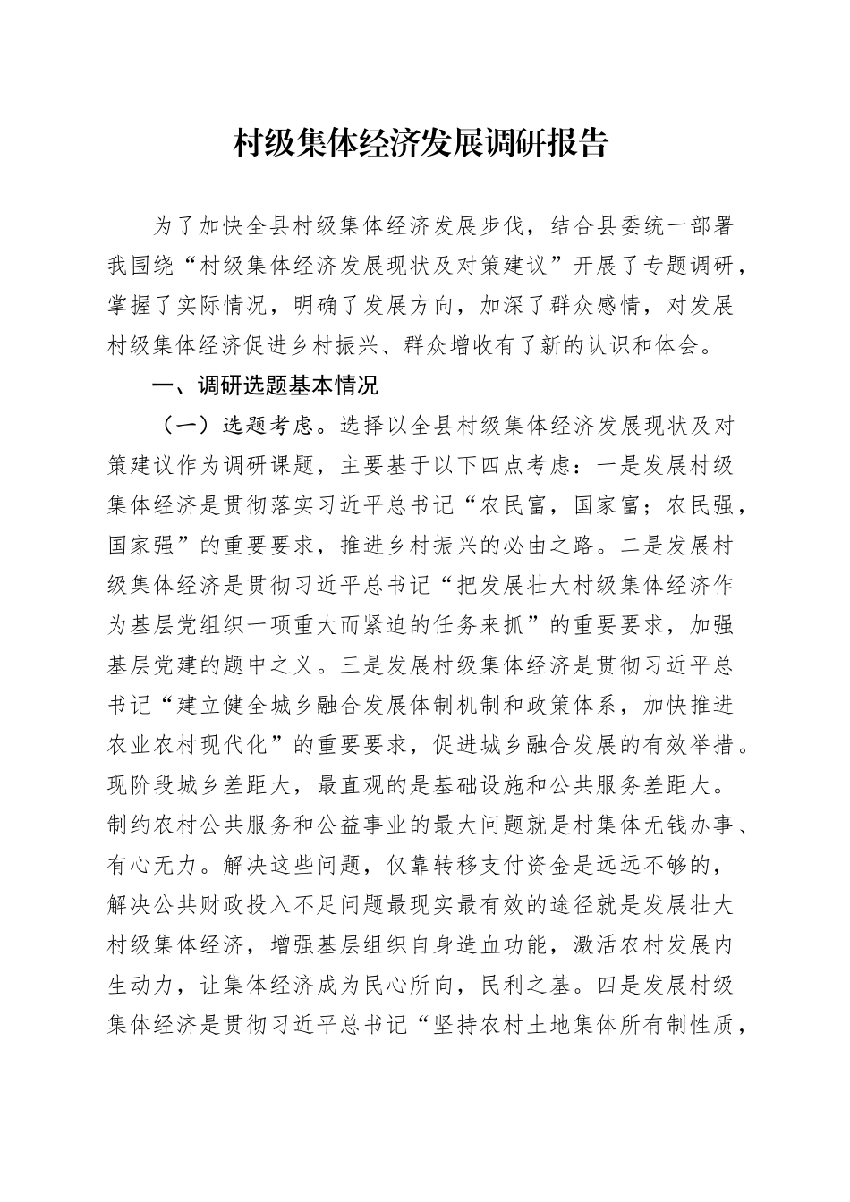 村级集体经济发展调研报告_第1页