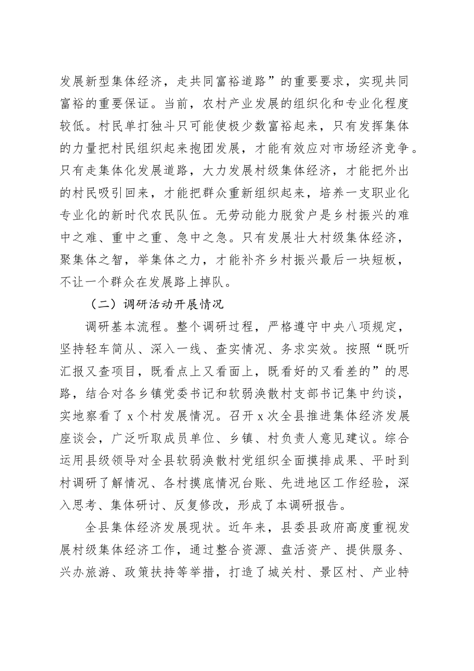 村级集体经济发展调研报告_第2页
