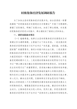 村级集体经济发展调研报告