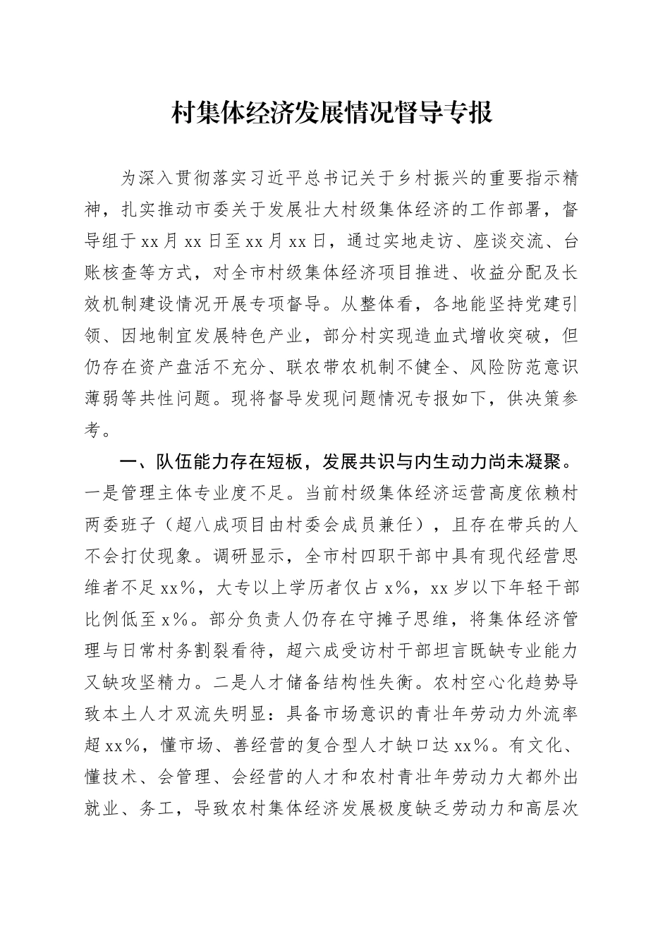 村集体经济发展情况督导专报_第1页