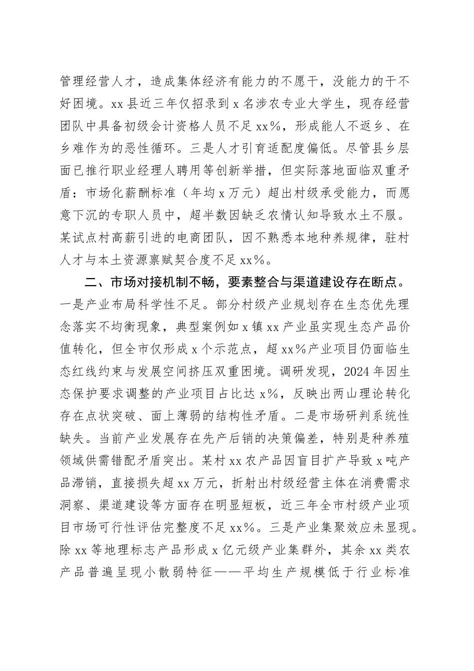 村集体经济发展情况督导专报_第2页