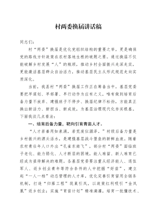 村两委换届讲话稿