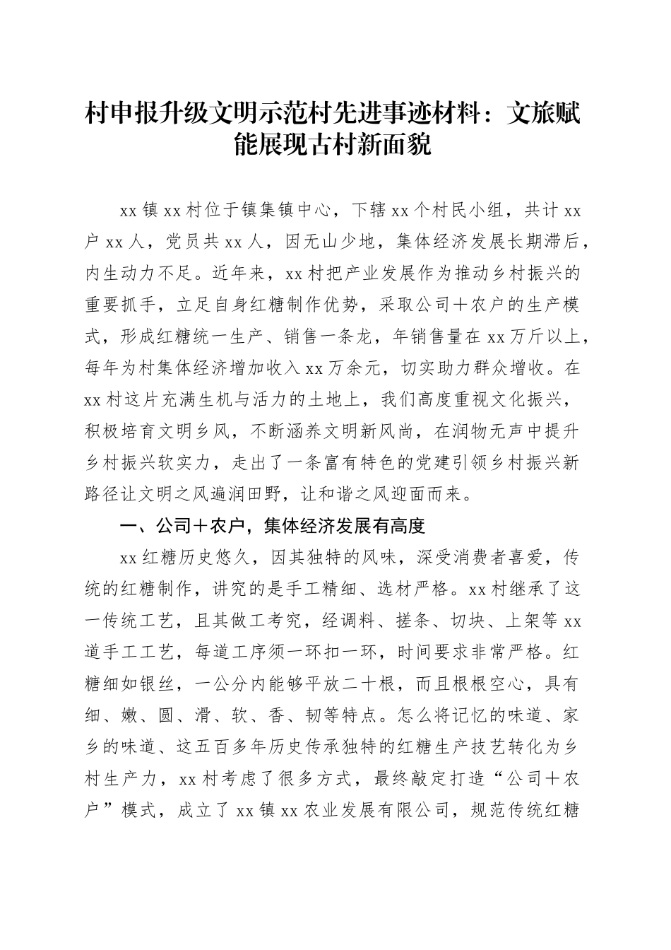 村申报升级文明示范村先进事迹材料：文旅赋能展现古村新面貌_第1页