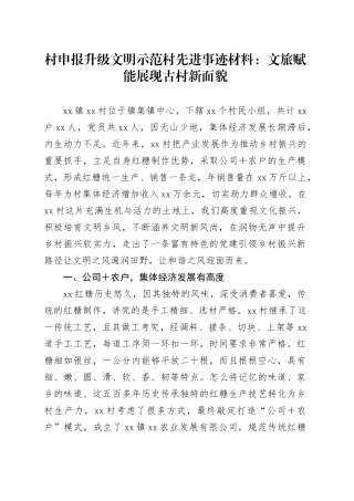 村申报升级文明示范村先进事迹材料：文旅赋能展现古村新面貌