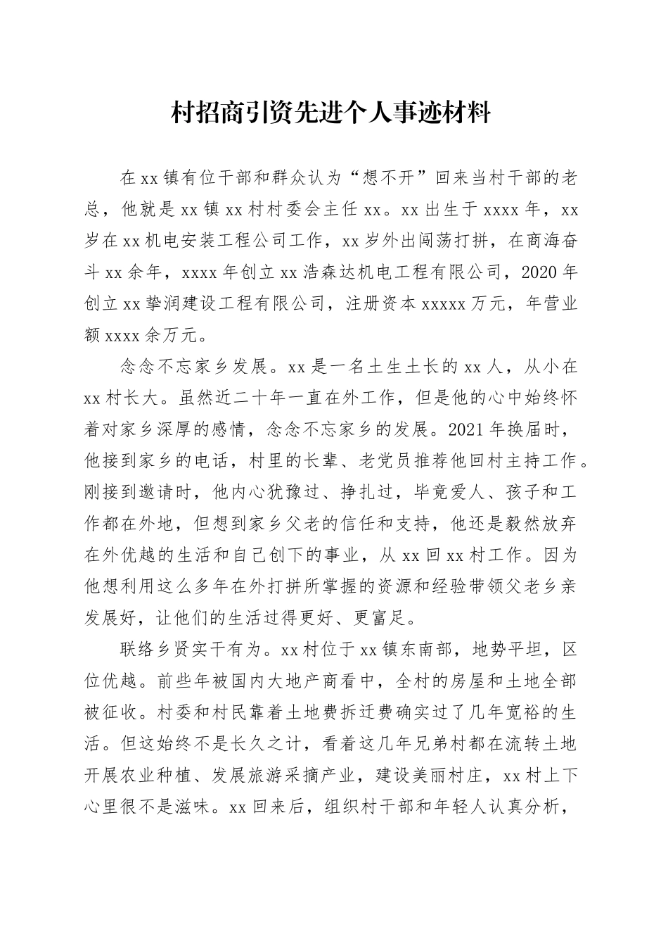 村招商引资先进个人事迹材料_第1页