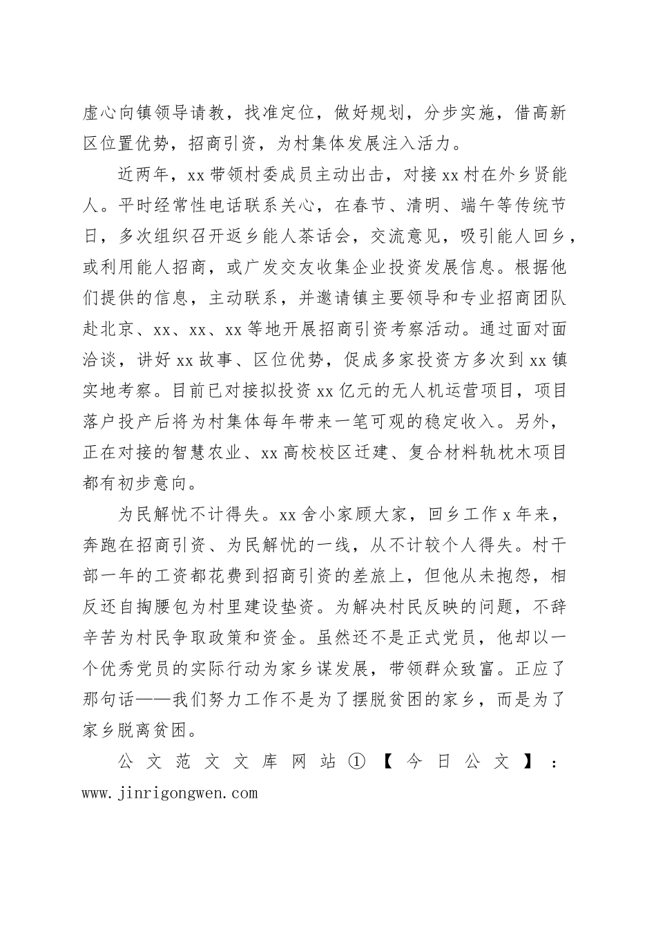 村招商引资先进个人事迹材料_第2页