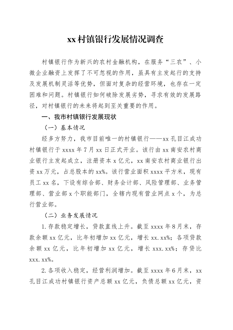 村镇银行发展情况调查_第1页