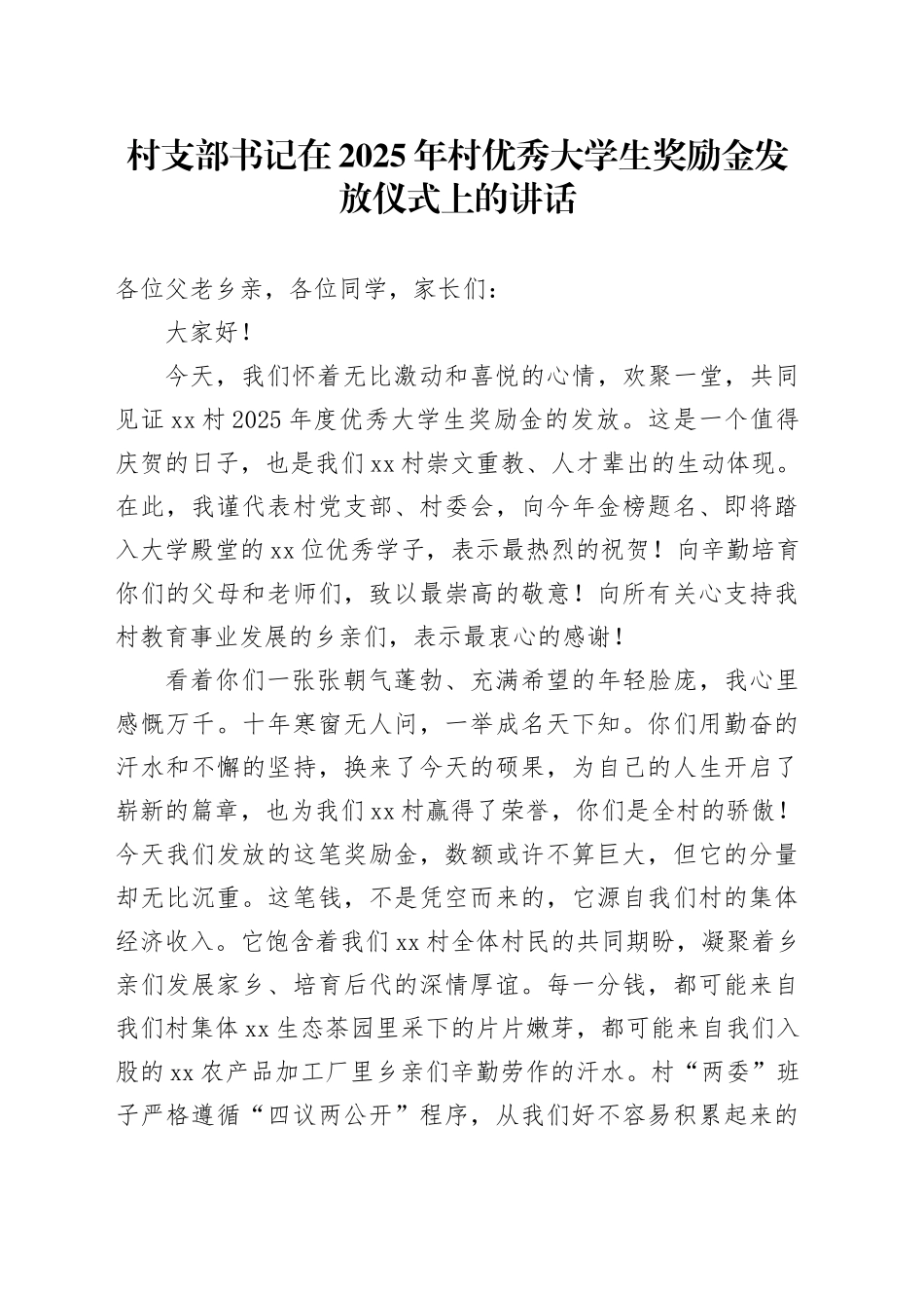 村支部书记在2025年村优秀大学生奖励金发放仪式上的讲话_第1页