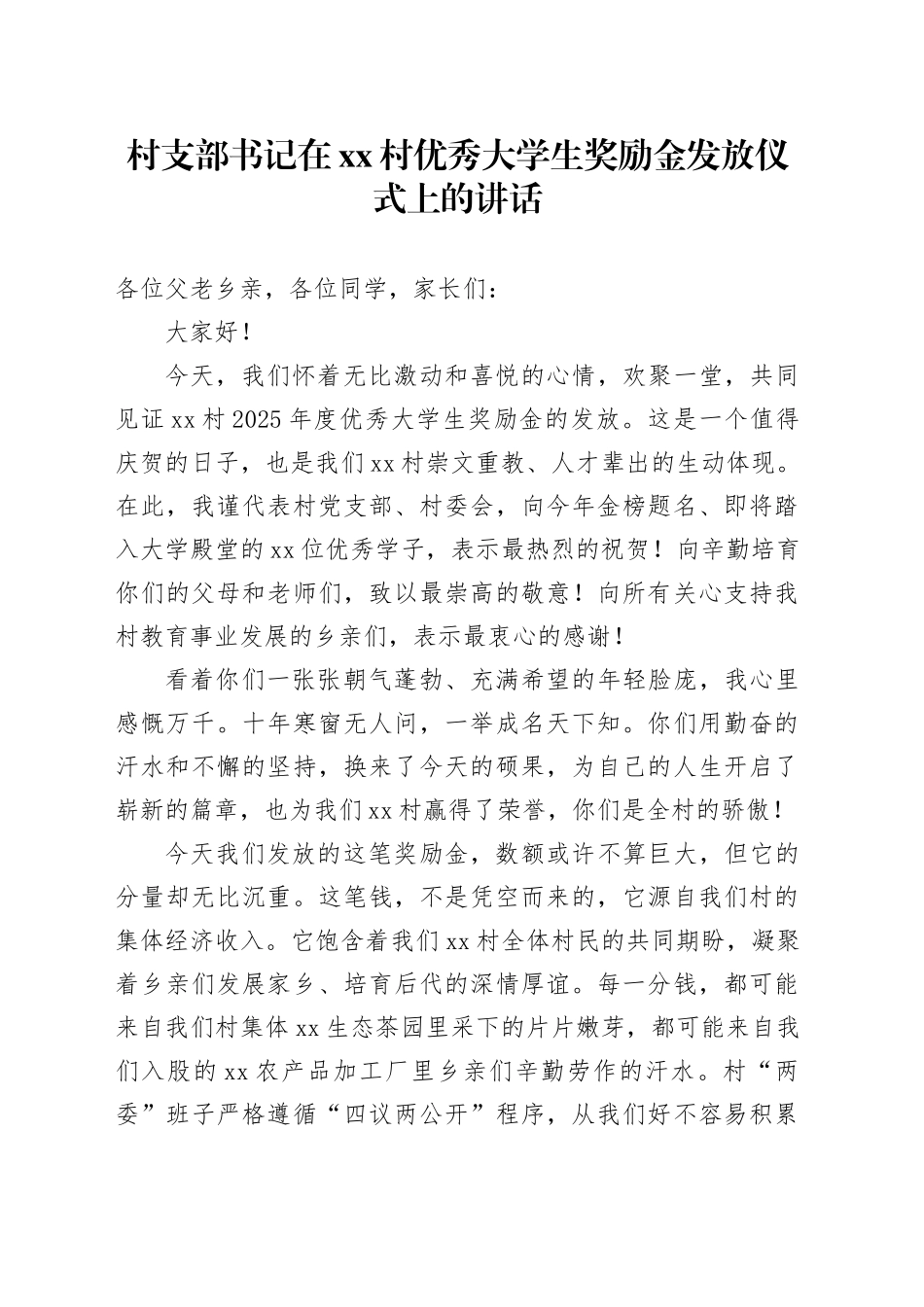 村支部书记在村优秀大学生奖励金发放仪式上的讲话_第1页