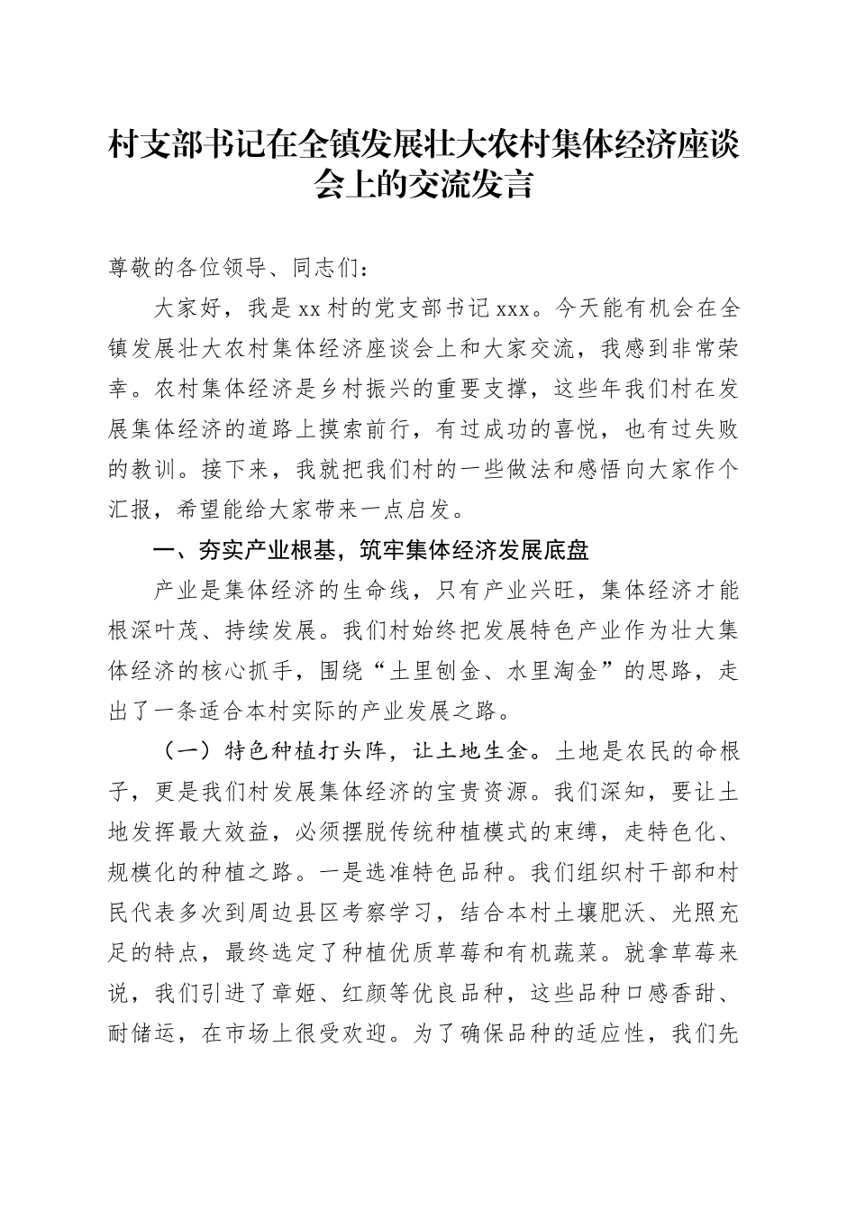 村支部书记在全镇发展壮大农村集体经济座谈会上的交流发言_第1页