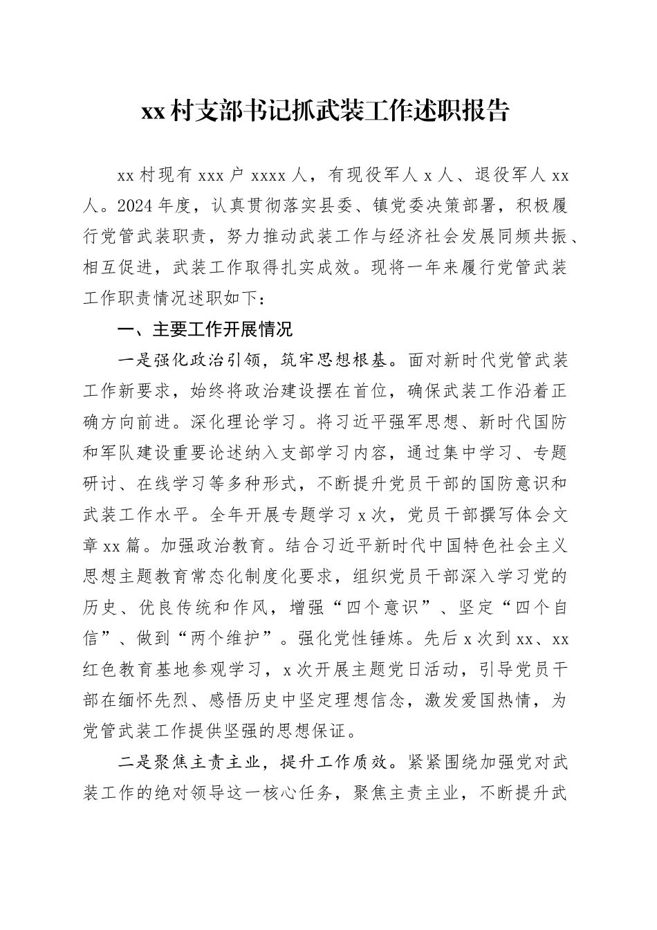 村支部书记抓武装工作述职报告_第1页