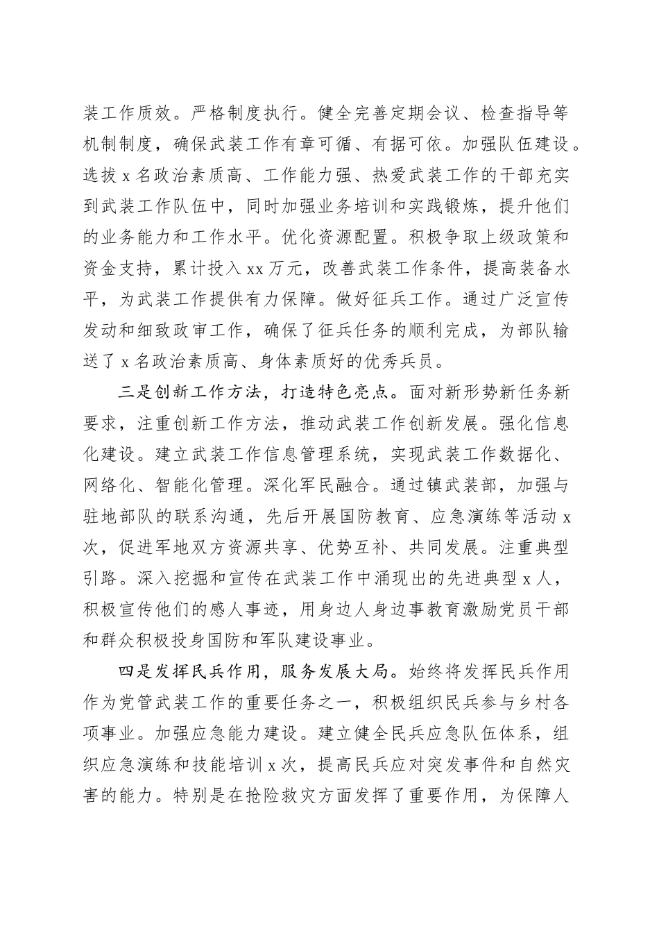 村支部书记抓武装工作述职报告_第2页