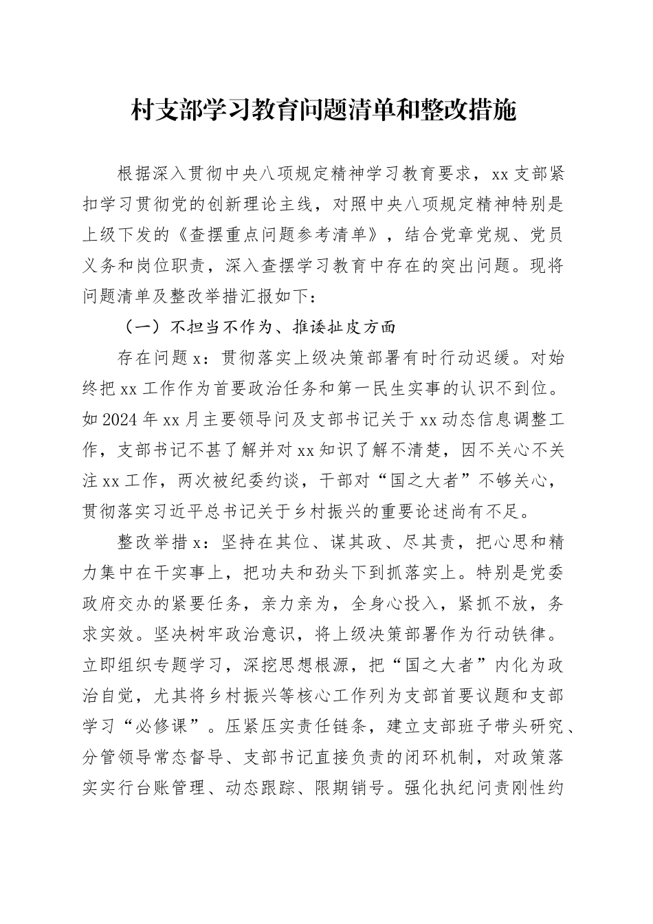 村支部学习教育问题清单和整改措施_第1页