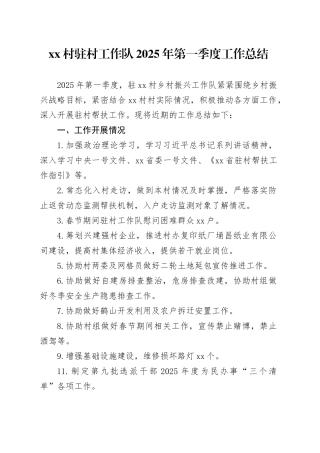 村驻村工作队2025年第一季度工作总结