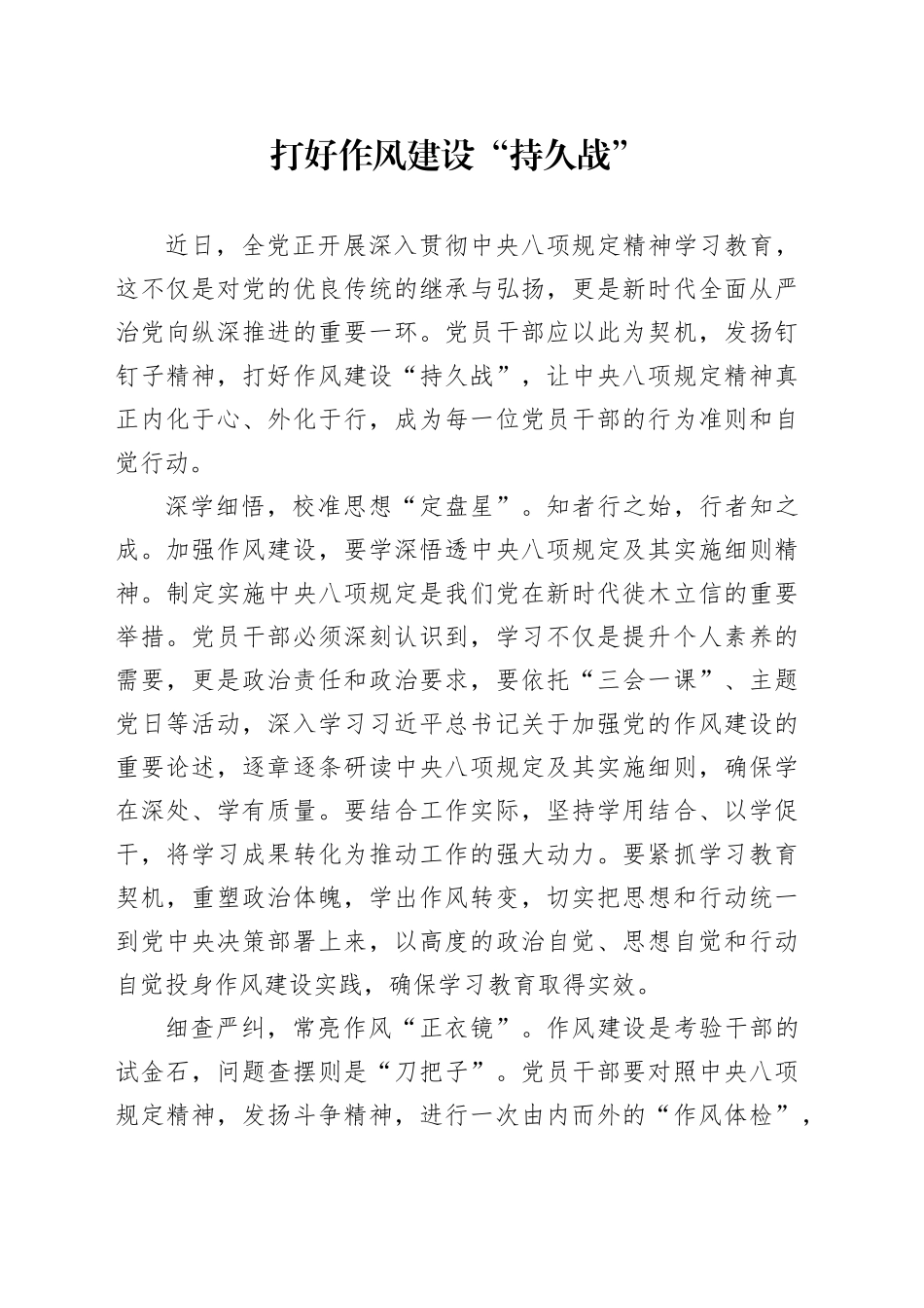 打好作风建设“持久战”_第1页