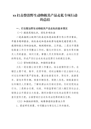 打击整治野生动物极其产品走私专项行动的总结