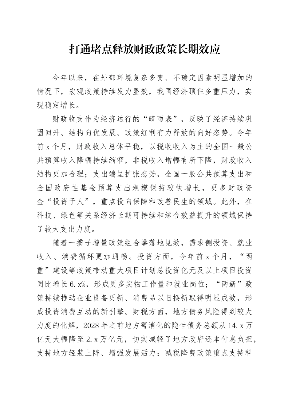 打通堵点释放财政政策长期效应_第1页