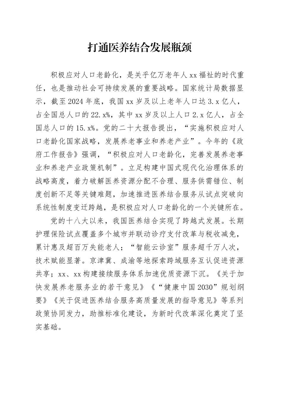 打通医养结合发展瓶颈_第1页